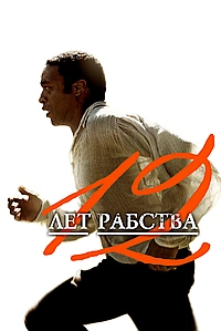 12 лет рабства (2013)