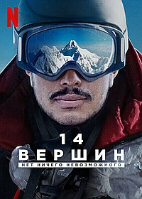 14 вершин: Нет ничего невозможного (2021)