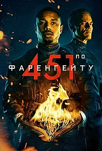 451 градус по Фаренгейту (2018)