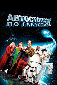 Автостопом по галактике (2005)