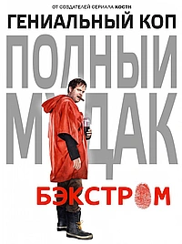 Бэкстром (2015)