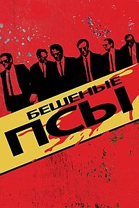 Бешеные псы (1992)
