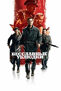 Бесславные ублюдки (2009)