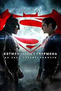 Бэтмен против Супермена: На заре справедливости (2016)