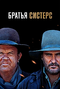 Братья Систерс