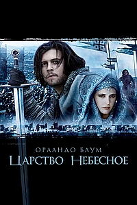 Царство небесное (2005)