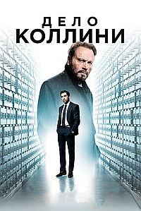 Дело Коллини (2019)