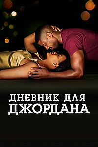 Дневник для Джордана (2021)