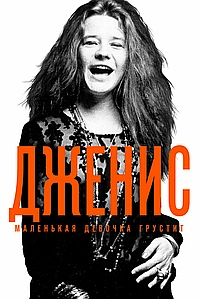 Дженис: Маленькая девочка грустит (2015)