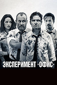 Эксперимент «Офис» / Эксперимент Belko (2016)