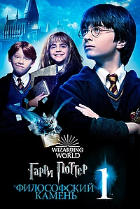 Гарри Поттер и Философский Камень (2001)