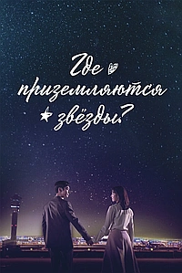 Где приземляются звёзды (2018)