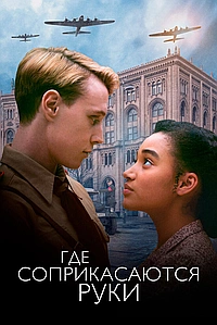 Где соприкасаются руки (2018)