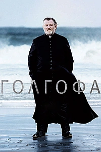 Голгофа (2014)