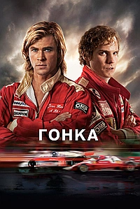 Гонка (2013)