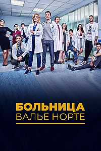 Госпиталь Валле Норте (2019)