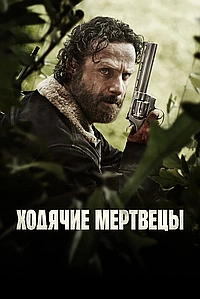 Ходячие мертвецы (2010)