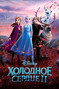 Холодное сердце 2 (2019)