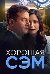 Хорошая Сэм (2022)