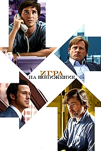 Игра на понижение / Большое сокращение (2015)