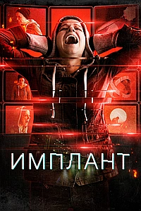 Имплантированная (2021)