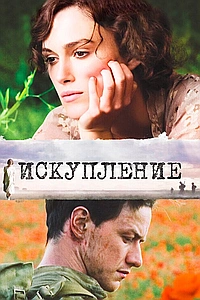 Искупление (2007)