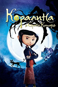 Коралина в Cтране Кошмаров (2009)