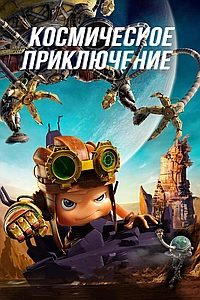 Космическое приключение (2017)