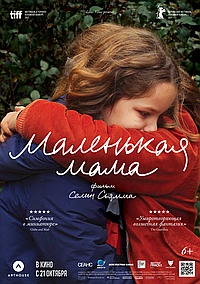 Маленькая мама (2021)