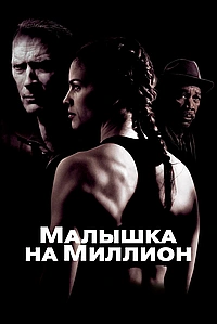 Малышка на миллион (2004)