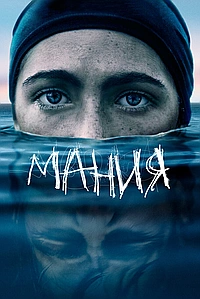 Мания (2021)