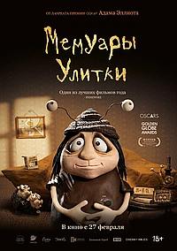 Мемуары Улитки (2024)