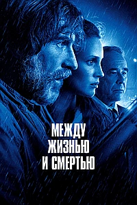 Между жизнью и смертью (2022)