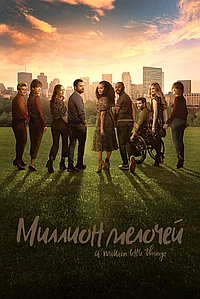 Миллион мелочей (2018)