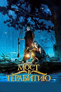 Мост в Терабитию (2007)