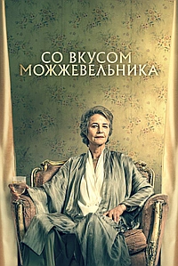 Можжевельник (2021)