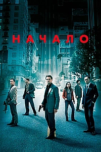 Начало (2010)