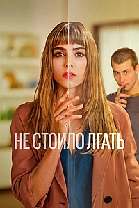Не стоило лгать (2022)