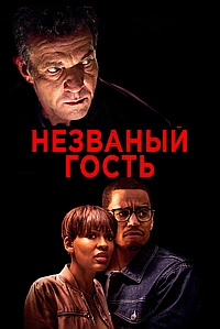 Незваный гость (2019)