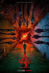 Очень странные дела (2016)