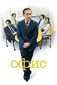 Офис (2005)