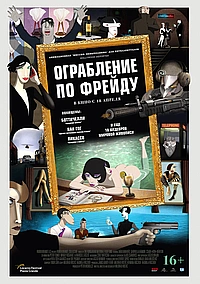 Ограбление по Фрейду (2018)