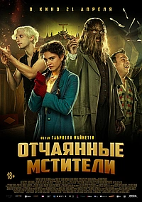 Отчаянные фрики (2021)