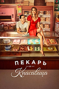 Пекарь и красавица (2020)