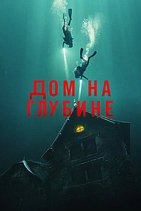 Подводный дом (2021)