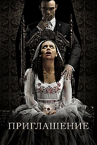 Приглашение (2022)
