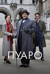 Пуаро Агаты Кристи (1989)