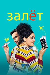 Ребёнок готов (2020)