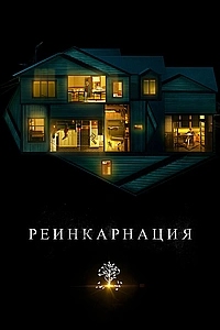 Реинкарнация (2018)