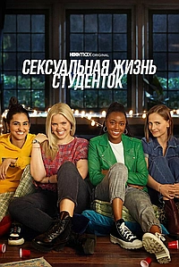 Сексуальная жизнь студенток (2021)